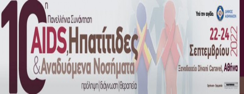 10η Πανελλήνια Συνάντηση "AIDS, Ηπατίτιδες & Αναδυόμενα Νοσήματα" - Πρόληψη – Διάγνωση - Θεραπεία / 22 - 24 Σεπτεμβρίου 2022 / Αθήνα